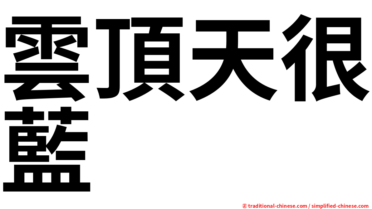 雲頂天很藍