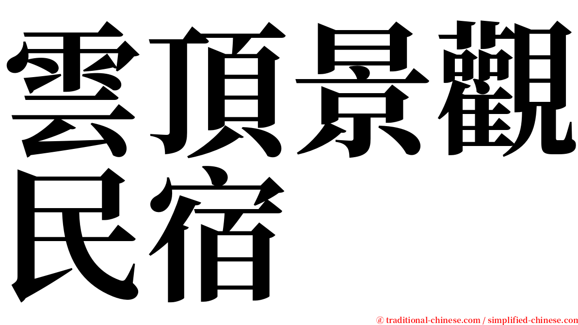 雲頂景觀民宿 serif font
