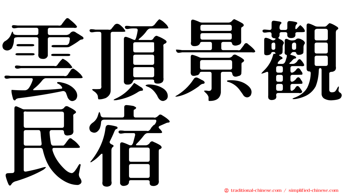 雲頂景觀民宿