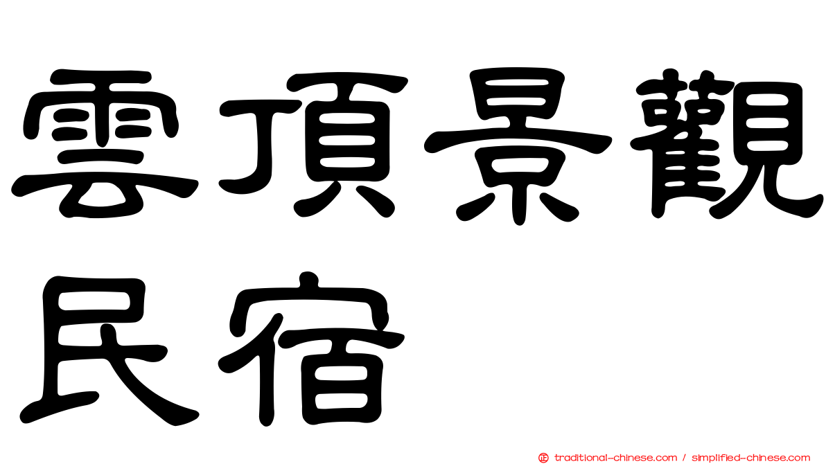 雲頂景觀民宿
