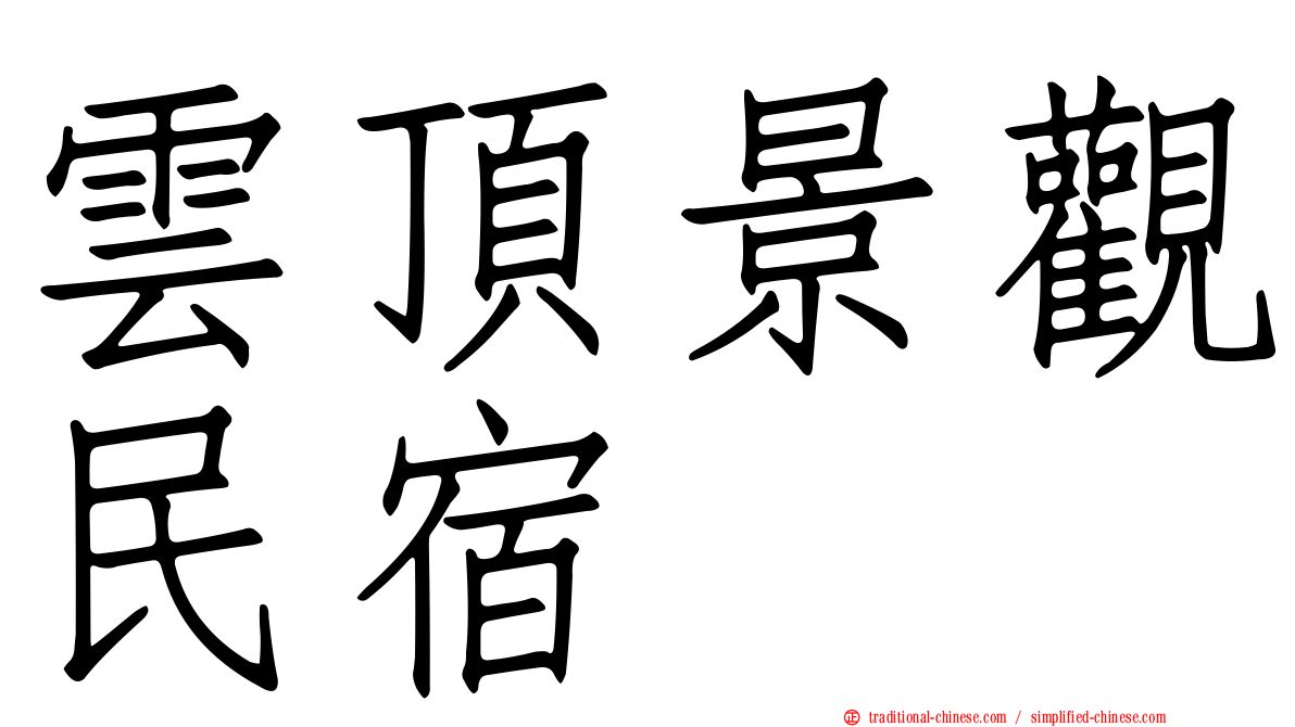 雲頂景觀民宿