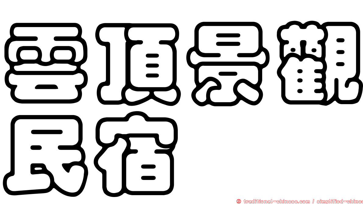 雲頂景觀民宿