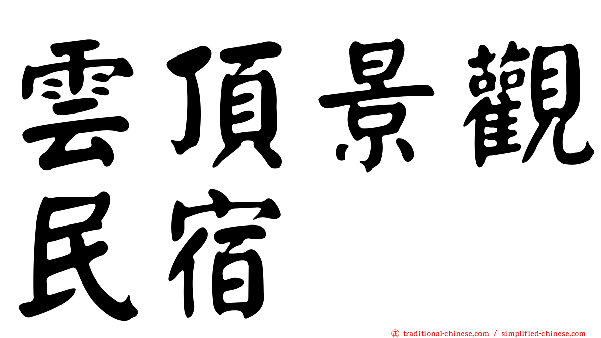雲頂景觀民宿
