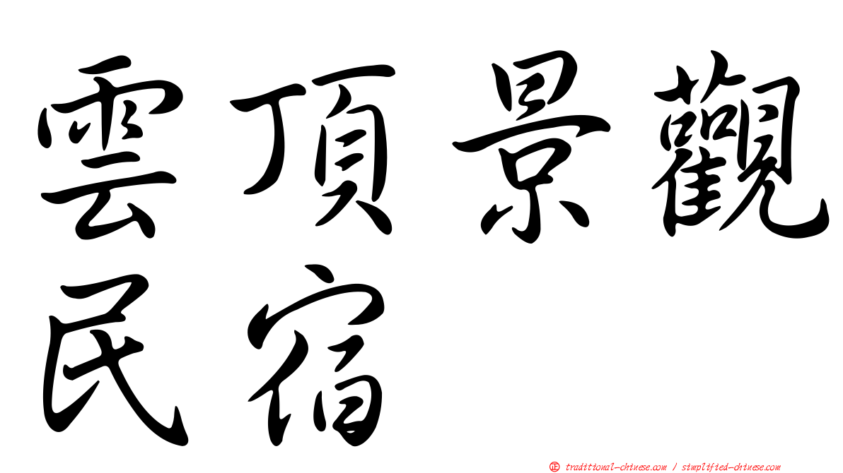 雲頂景觀民宿