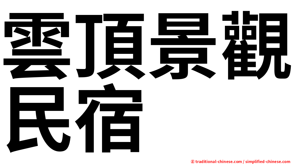 雲頂景觀民宿