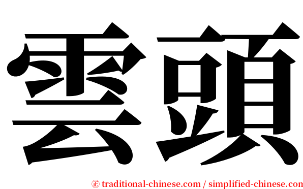 雲頭 serif font