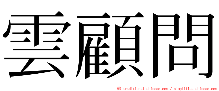 雲顧問 ming font