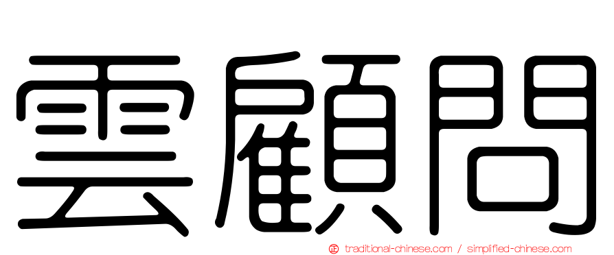 雲顧問