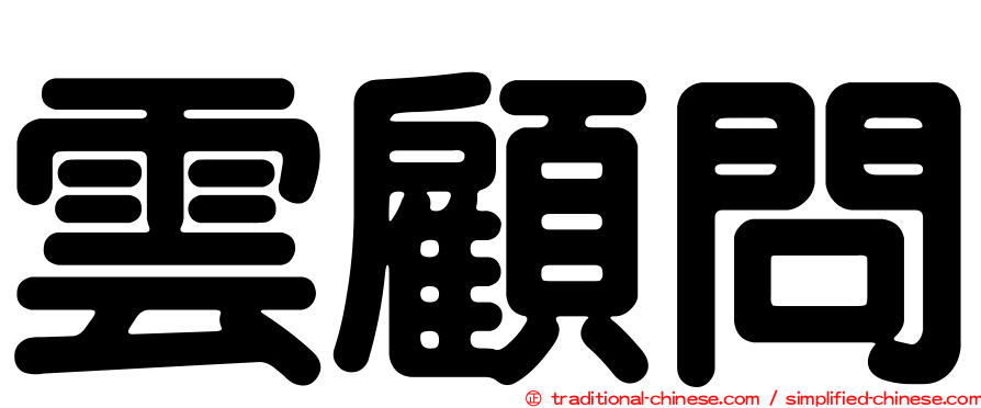 雲顧問
