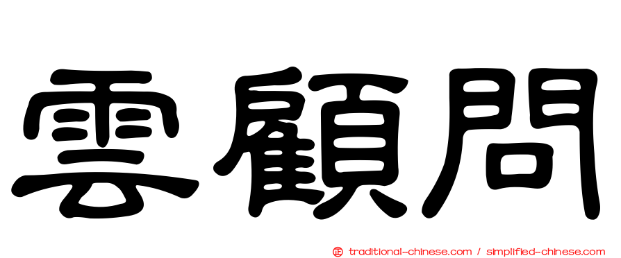 雲顧問