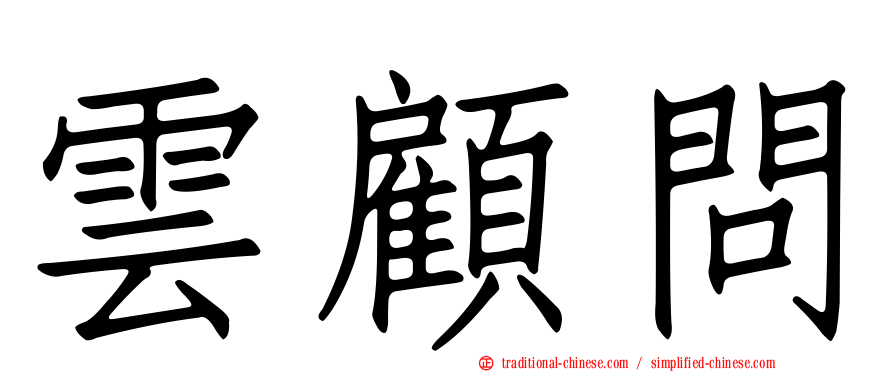 雲顧問
