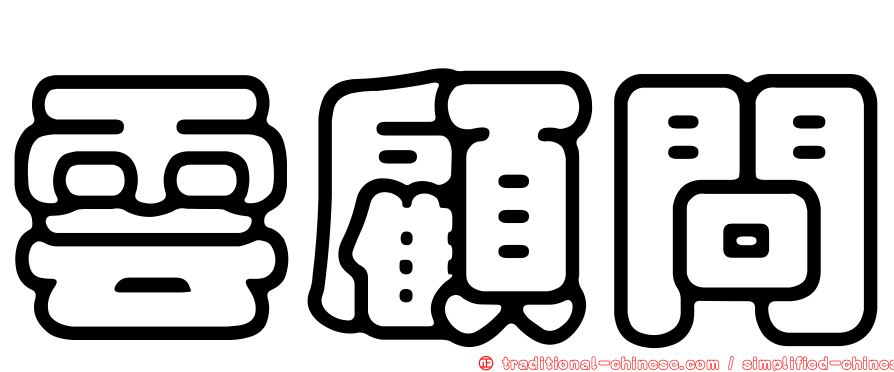 雲顧問