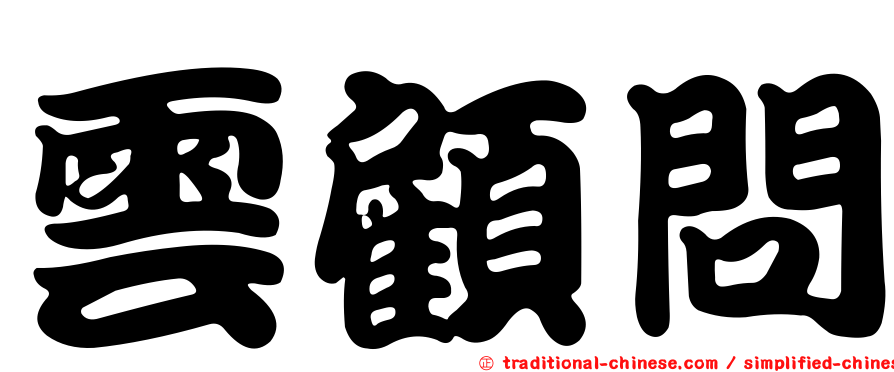 雲顧問