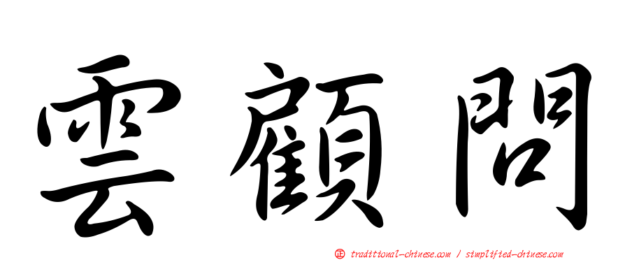 雲顧問