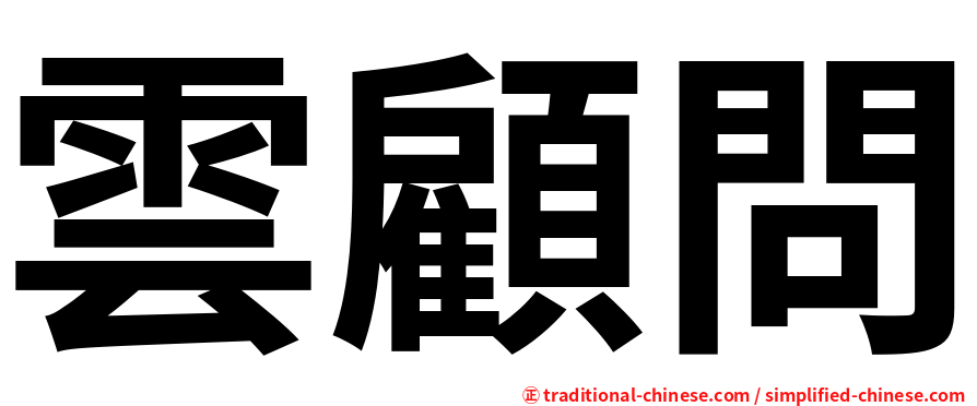 雲顧問