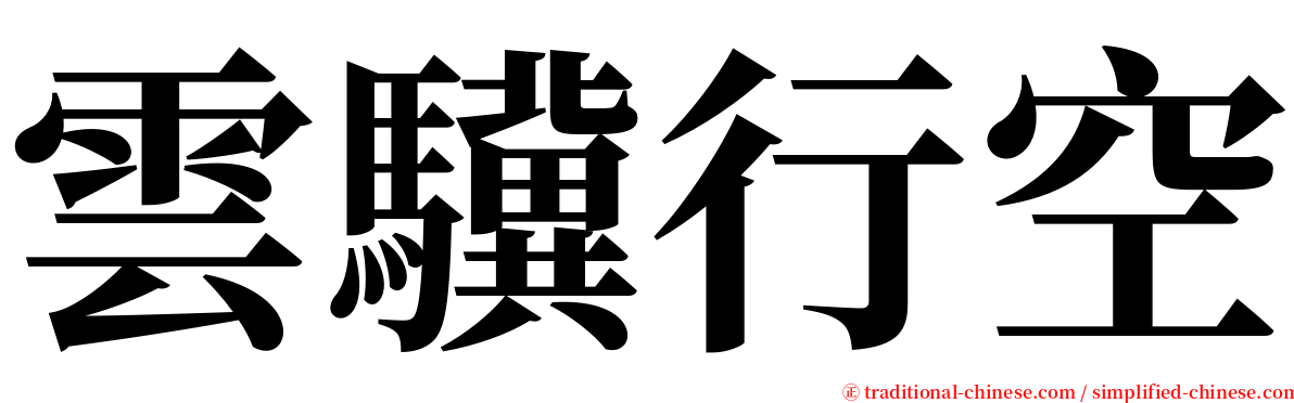 雲驥行空 serif font