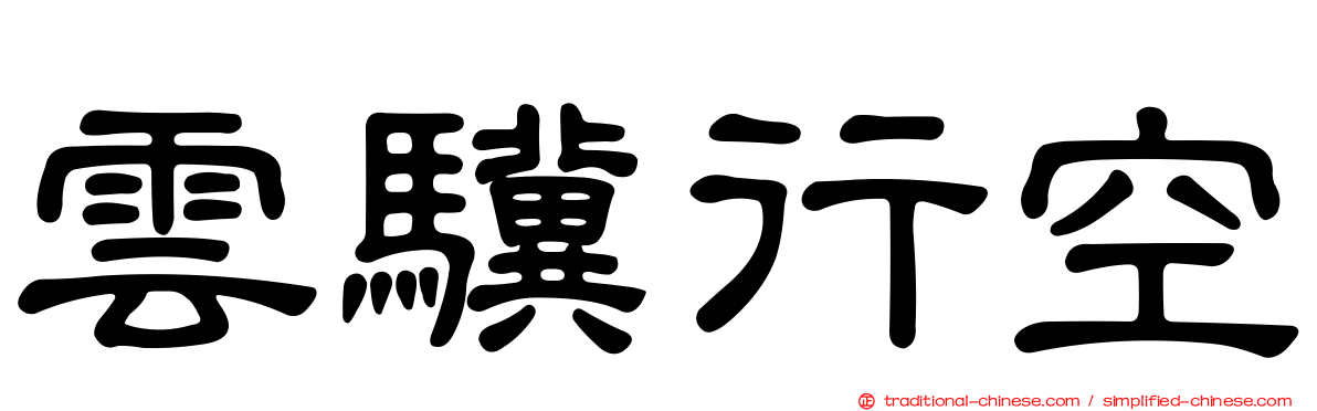 雲驥行空