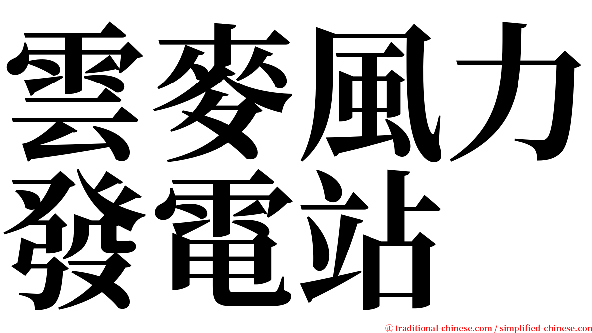 雲麥風力發電站 serif font