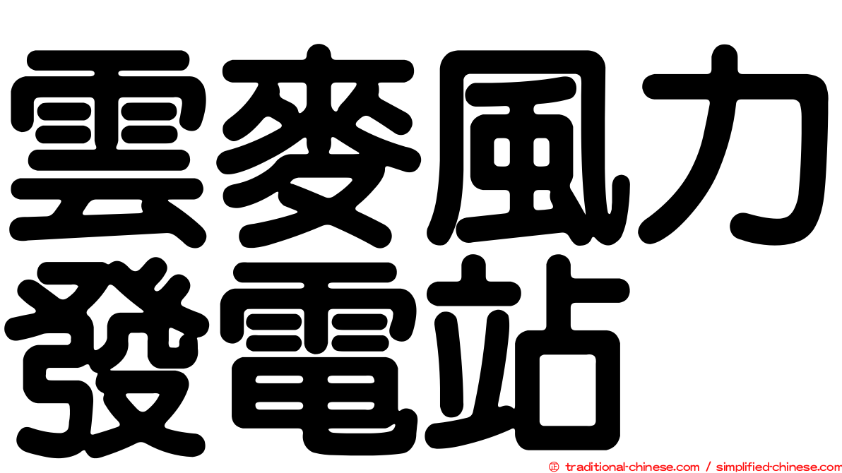 雲麥風力發電站