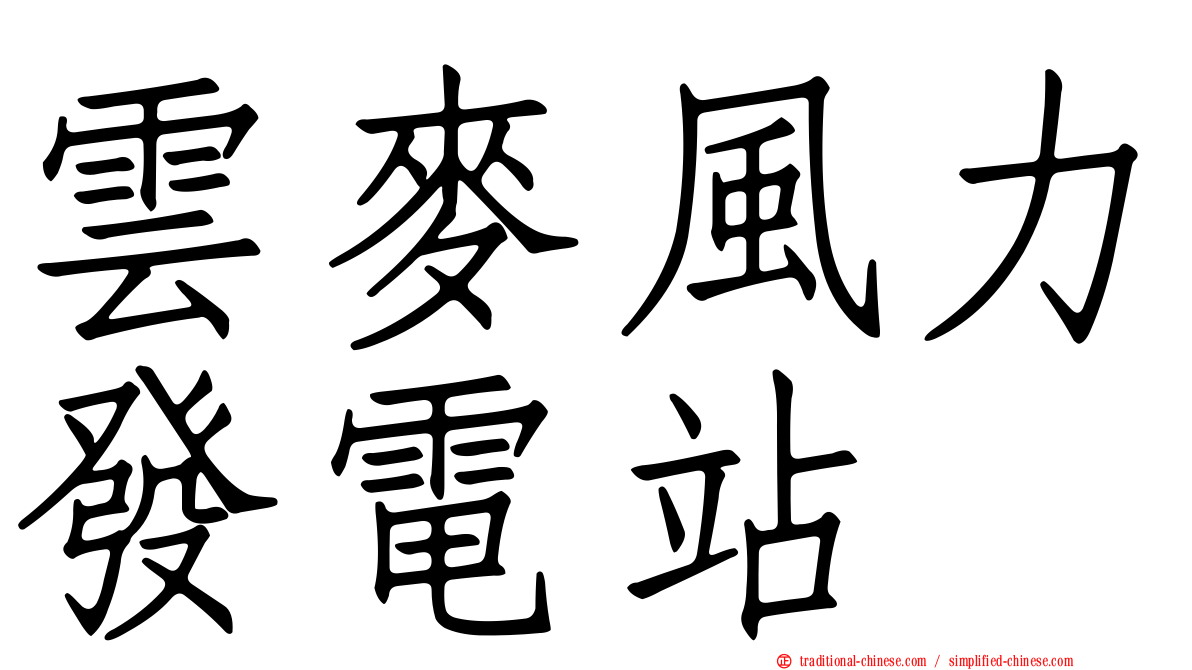雲麥風力發電站