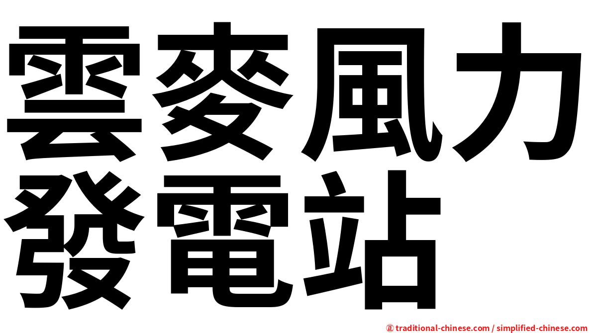雲麥風力發電站