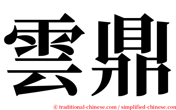 雲鼎 serif font