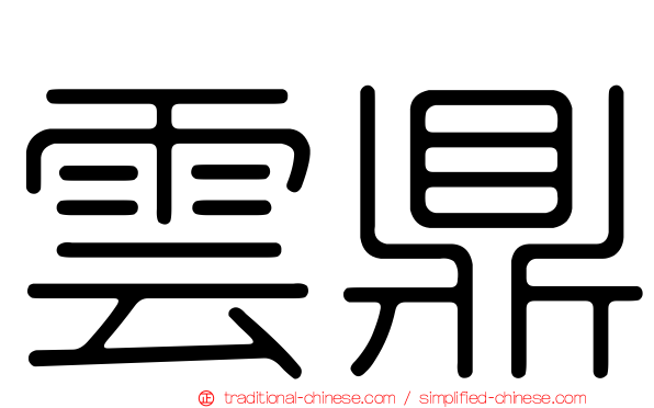 雲鼎