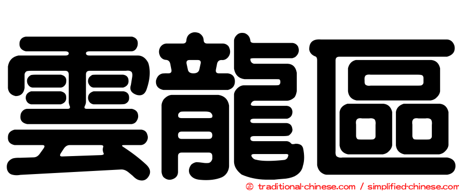 雲龍區