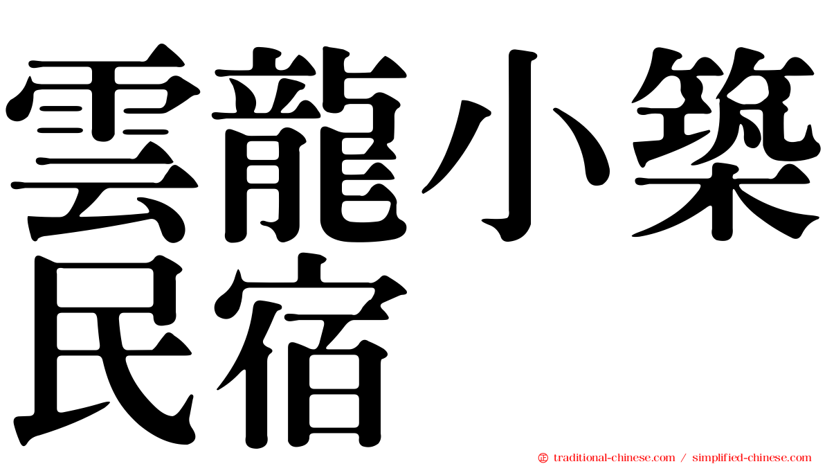 雲龍小築民宿
