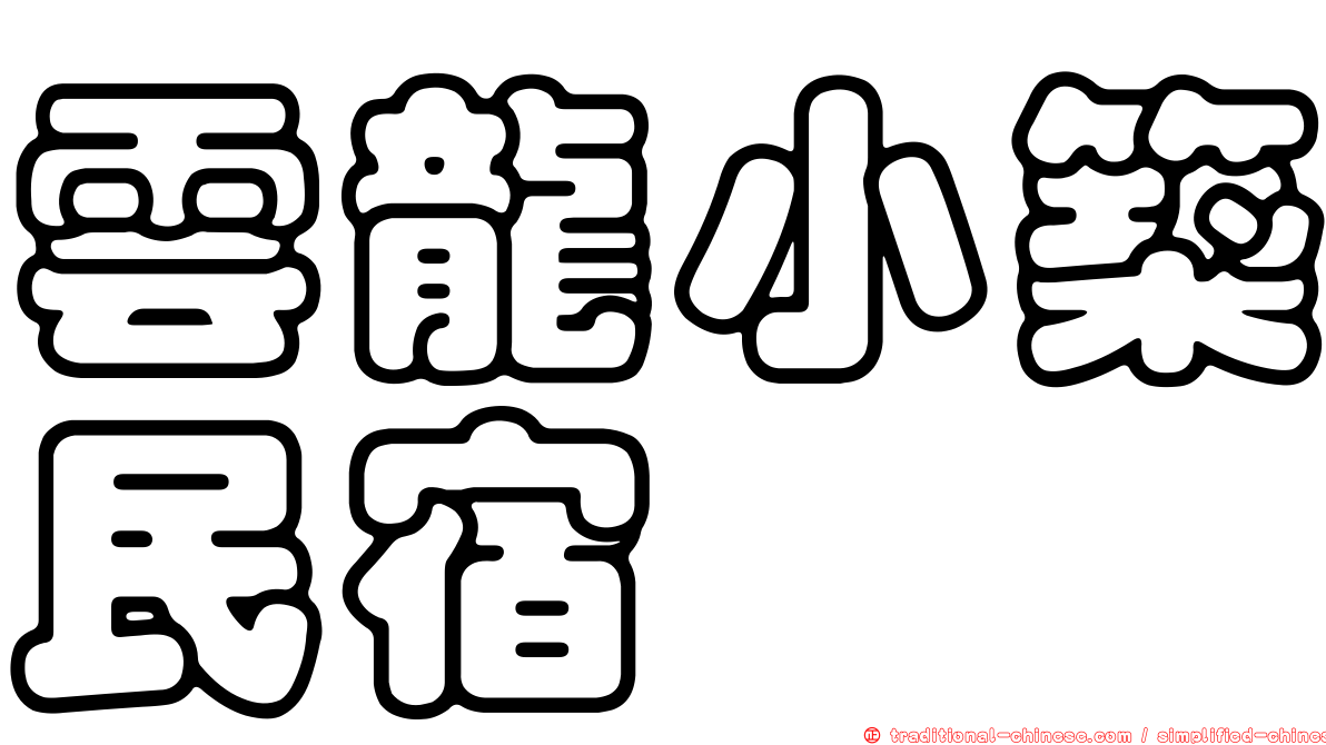 雲龍小築民宿