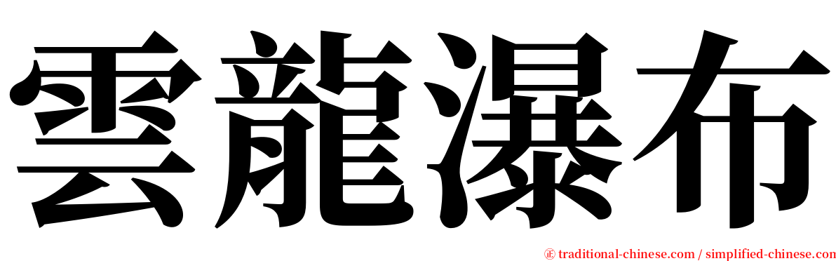 雲龍瀑布 serif font