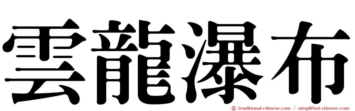 雲龍瀑布