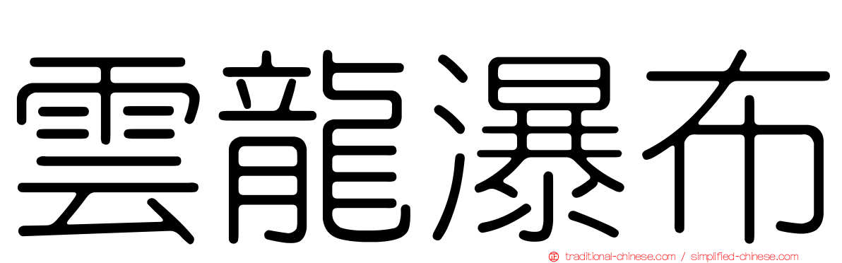 雲龍瀑布