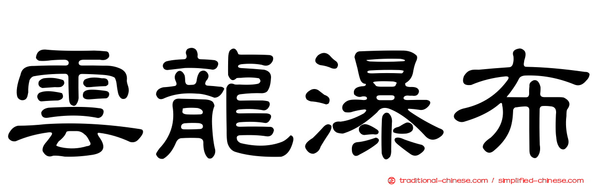 雲龍瀑布