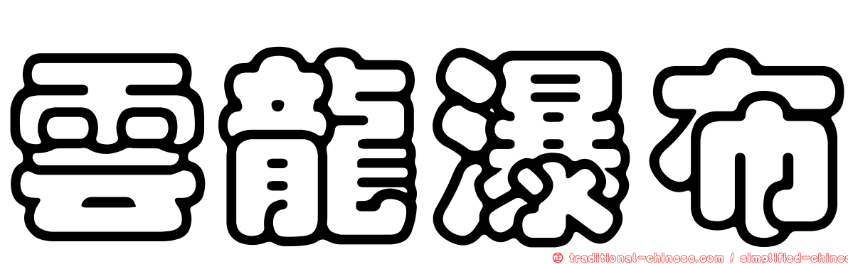 雲龍瀑布