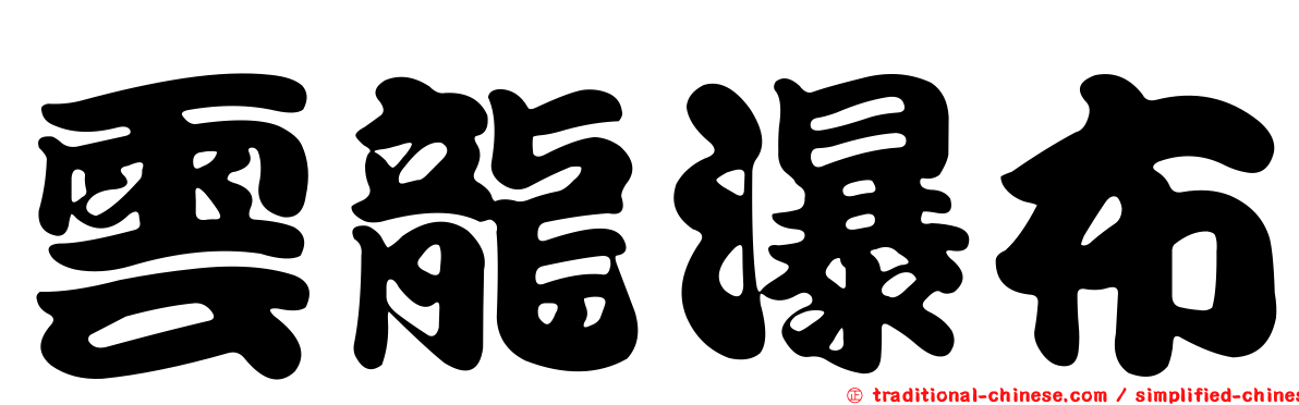 雲龍瀑布
