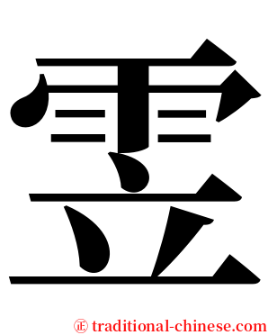 雴 serif font
