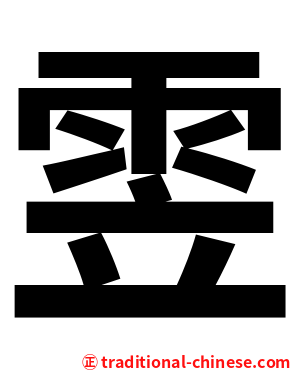 雴