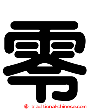 零
