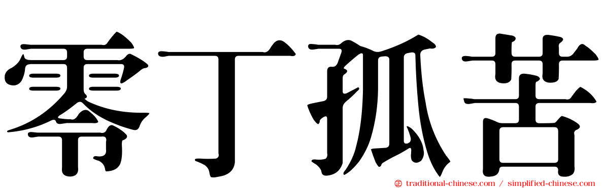 零丁孤苦