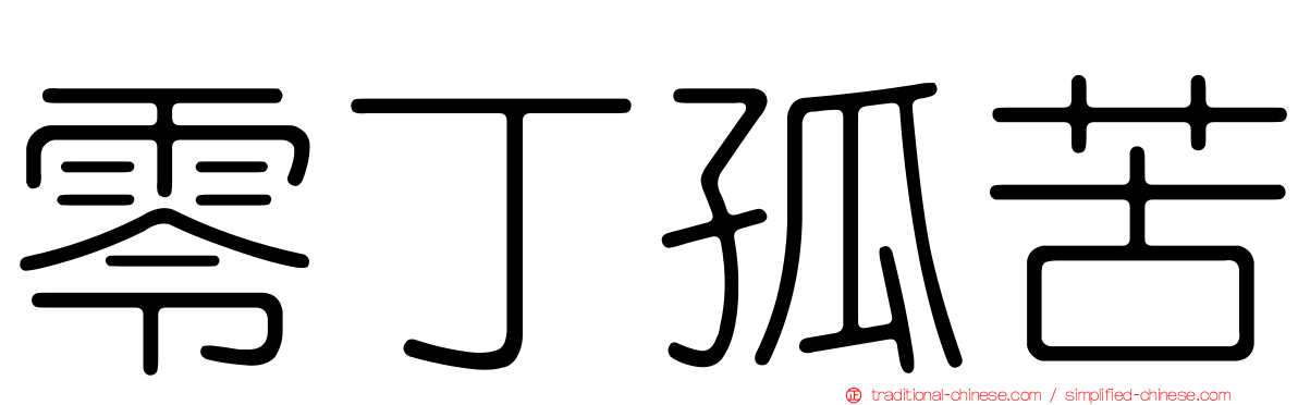 零丁孤苦