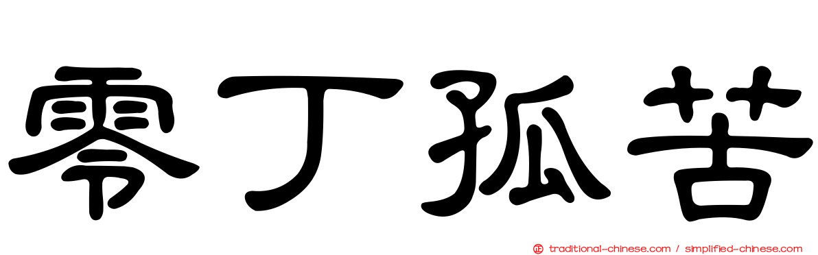 零丁孤苦