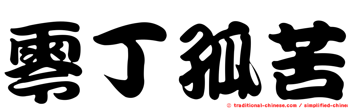 零丁孤苦