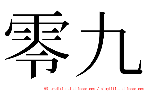 零九 ming font