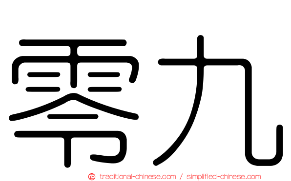 零九