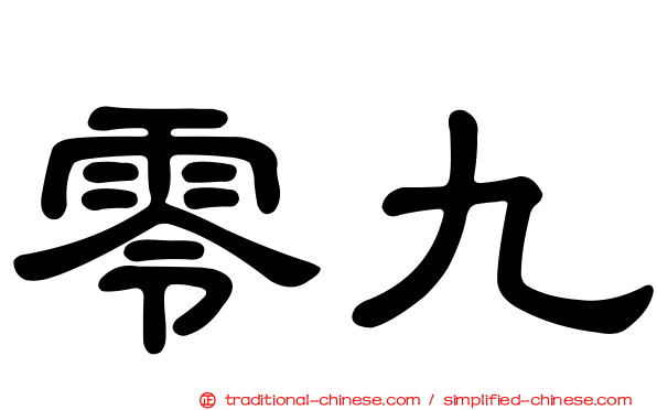 零九