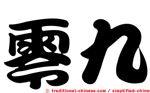 零九
