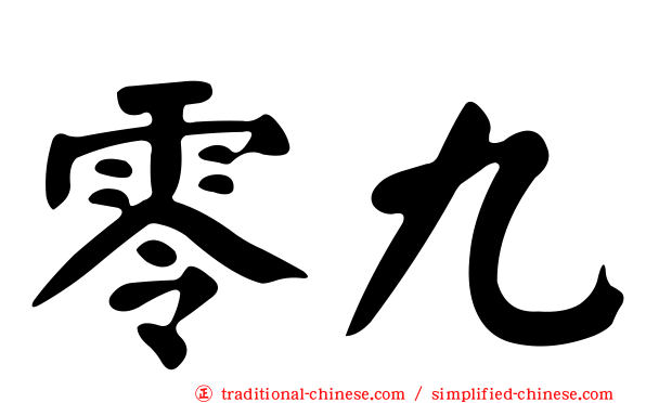 零九