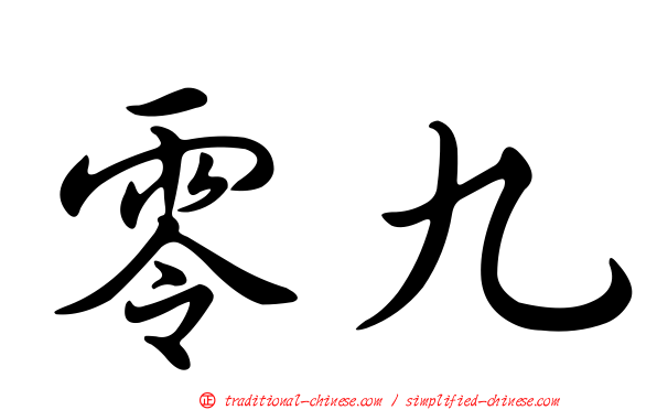 零九