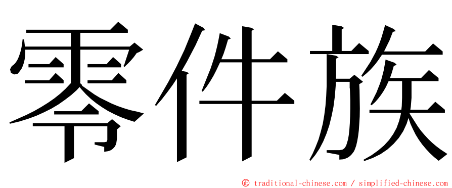 零件族 ming font